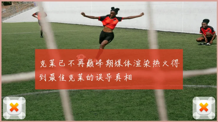克莱已不再巅峰期媒体渲染热火得到最佳克莱的误导真相