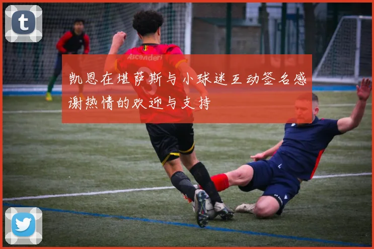 凯恩在堪萨斯与小球迷互动签名感谢热情的欢迎与支持