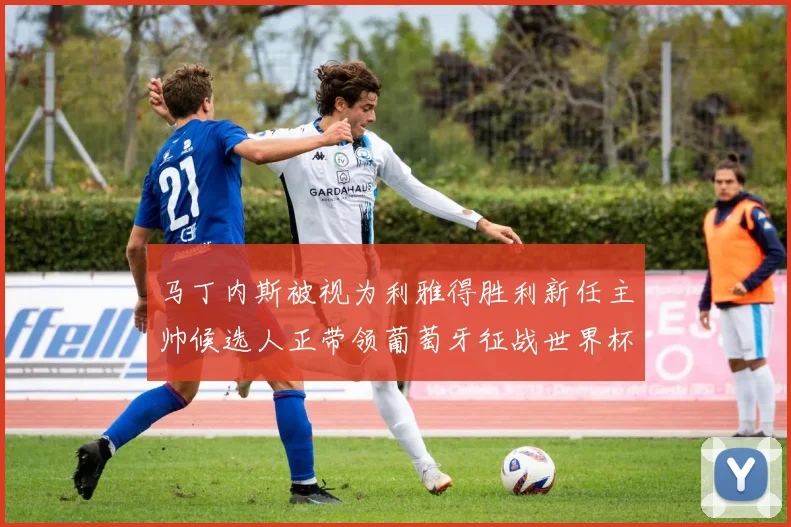 马丁内斯被视为利雅得胜利新任主帅候选人正带领葡萄牙征战世界杯