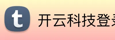 开云科技登录入口 Logo